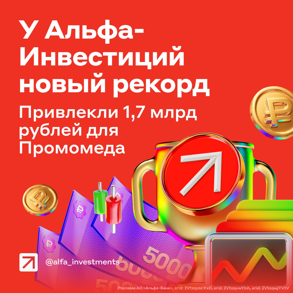 Альфа-Инвестиции + Промомед = рекордная сделка с облигациями нового формата    Альфа-Инвестиции снова подтвердили статус лидера альтернативных инвестиций: успешно провели размещение уникальных структурных облигаций на акции Промомеда и привлекли 1,7 млрд рублей в компанию    Мы разместили структурные облигации с возможностью погашения акциями и полной защитой капитала      Потенциальная доходность — до 150%. Доход по структурным облигациям привязан к росту капитализации компании. Цена базового актива составила 411,8 рубля.    Первоначальные вложения инвесторов под защитой. Её обеспечивает операционная компания группы ООО «Промомед ДМ», кредитный рейтинг которой — ruA− от Эксперт РА.  Продукт был доступен эксклюзивно в Альфа-Инвестициях. В размещении участвовали более 800 наших клиентов, а спрос достиг почти 2 млрд рублей — рекорд для таких инструментов    Сделка стала особенной. Инвесторы получили доступ к инновационному продукту, а компания привлекла деньги для реализации инвестиционной стратегии    Гордимся результатами и обязательно продолжим разрабатывать инновационные продукты, которые будут интересны инвесторам и компаниям