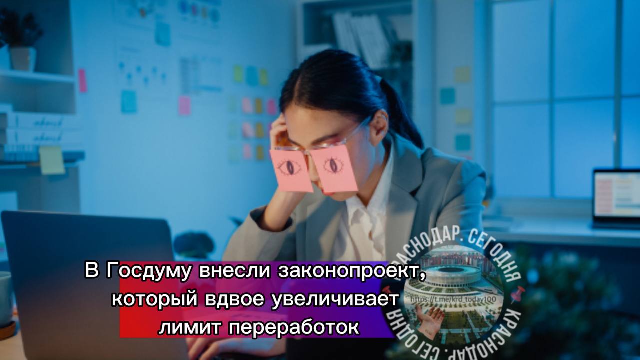 В Госдуму внесли законопроект который вдвое увеличивает лимит переработок с 120 до 240 часов в год Если закон примут россияне смогут работать сверхурочно ещё больше Есть интересная новость Присылайте нам Краснодар Сегодня канал в MAX ПРИСЛАТЬ НОВОСТЬ