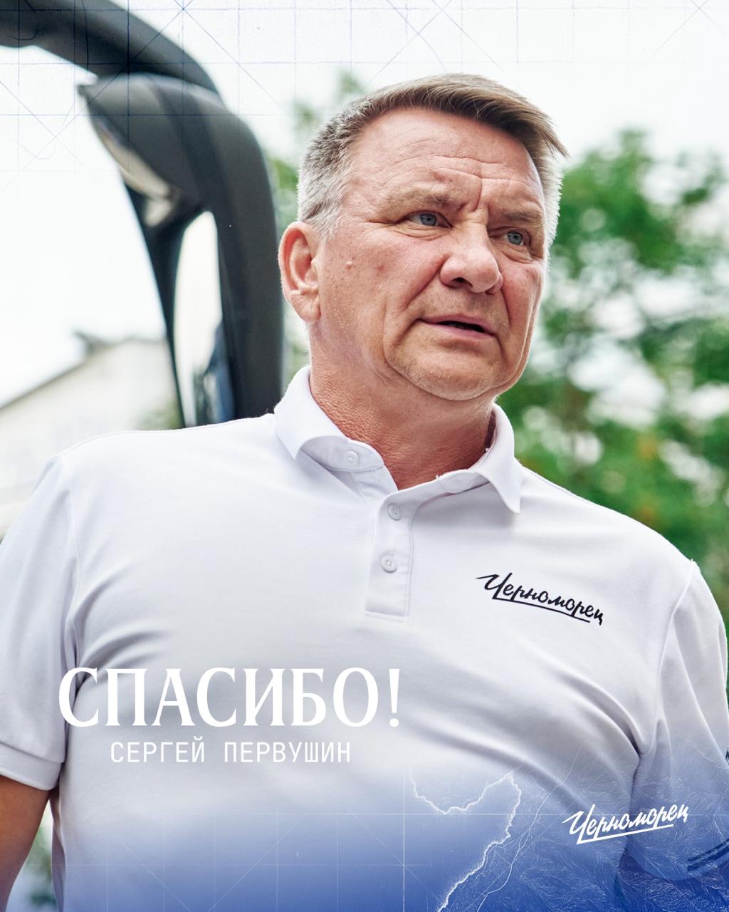 Сергей Первушин покидает Черноморец Главный тренер команды Сергей Первушин и футбольный клуб Черноморец договорились о прекращении сотрудничества Мы благодарим Сергея Александровича за проделанную работу желаем успехов в дальнейшей карьере и в жизни