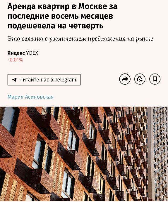 В Москве ПОДЕШЕВЕЛА аренда квартир сразу на 26,3% — это связано с увеличением предложения на рынке.  Снять однушку в среднем теперь можно за 66 тысяч рублей в месяц, а двушку — за 103 тысячи. Тренд на снижение продолжается уже 8 месяцев.  Самое время съехать от родителей.       Новости   Yakutsk News
