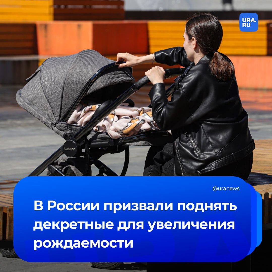 Увеличить декретные предложили в России. Это нужно для роста рождаемости. Сейчас размер пособия по уходу за ребенком до 1,5 лет составляет 40% от среднего заработка. Минимальная сумма — девять тысяч рублей, максимальная — 69 тысяч. Призыв поднять декретные следует из статьи старшего научного сотрудника ИНП РАН Александра Ларионова. Она опубликована в журнале «Проблемы прогнозирования». Ларионов порекомендовал при рождении второго ребенка повысить размер пособия до 60% от среднего дохода и выплачивать 2,5 года. А после появления третьего — до 80%, увеличив до трех лет.