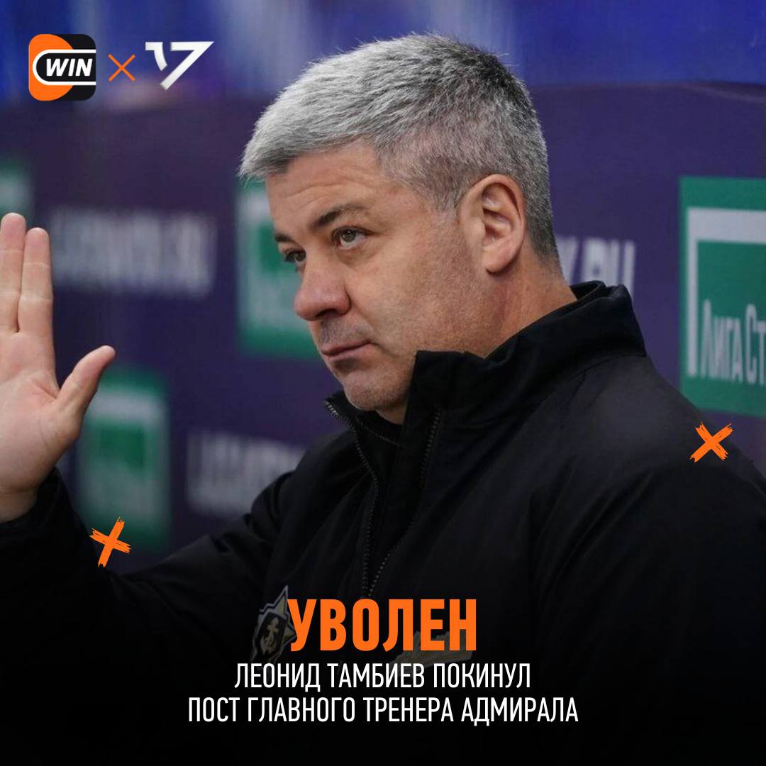 Леонид Тамбиев покинет Адмирал Об этом сообщают сразу несколько источников Исполняющим обязанности главного тренера станет Ильнур Гизатуллин cherkasatlant Фрибет 3000
