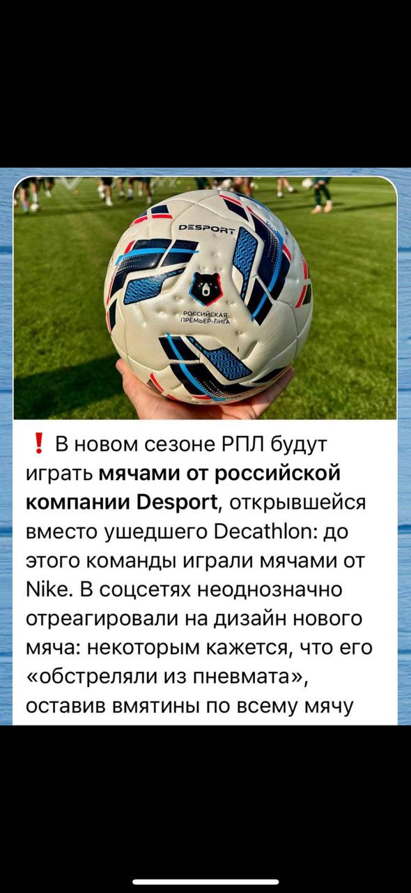 По новому мячу РПЛ для общего понимания:  Инвентарь принадлежит  компании Decathlon, бизнес которой в России ведет Desport. Мяч произведен на тех же фабриках и по тем же технологиям, что и Kipsta,  которым играют в Лиге1, Лиге конференции и Лиге Европы.