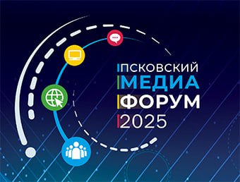 Шестой Псковский международный медиафорум Информационные войны факты против фейков пройдет в Пскове 23 октября Он объединит ведущих экспертов медиасферы представителей СМИ России и зарубежья В мероприятии примут участие представители Республики Беларусь стран Балтии Абхазии Южной Осетии Чехии руководители информационных блоков правительств Северо Западного федерального округа Также впервые участниками Медиафорума станут переселенцы из Европы проживающие в Псковской области Традиционно в рамках медиафорума Губернатор Михаил Ведерников встретится с главными редакторами районных газет Центральным событием медиафорума станет панельная дискуссия Подробнее на сайте pskov ru novosti 22 10 25 169329
