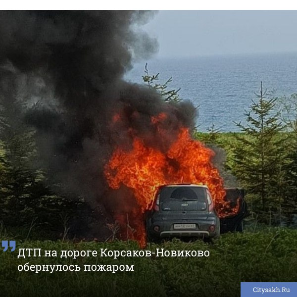 В результате недавнего дорожно-транспортного происшествия на одной из региональных автодорог произошло возгорание автомобиля. Спасательные службы быстро отреагировали на инцидент и прибыли на место, обеспечив безопасность водителя и устранив пожар.