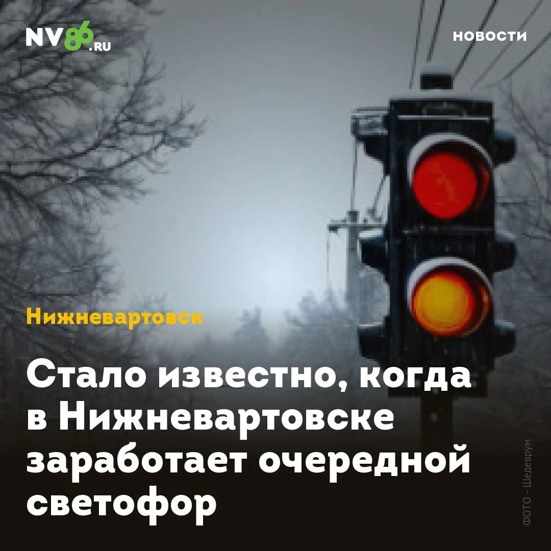 Стало известно, когда в Нижневартовске заработает очередной светофор  В Нижневартовске  ХМАО  заработает новый светофор. Его установили в районе «Клана».  Ранее NV86 сообщал    , кнопочный светофор установили на пешеходном переходе на улице Северной. Заработает он с 6 декабря.  Администрация города заранее предупреждает водителей и пешеходов об изменении организации движения.  «Установленный здесь светофор оснащён кнопкой, которую пешеходу нужно нажать, чтобы на светофоре загорелся разрешающий сигнал и появилась возможность беспрепятственно перейти через проезжую часть. Светофорное регулирование с применением вызывной фазы вводится для обеспечения безопасности на улично-дорожной сети», - сообщили в пресс-службе городской мэрии. Кроме того в новых микрорайонах установят еще несколько     новых светофоров.    • vk.com/nv86ru • ok.ru/nv86.ru