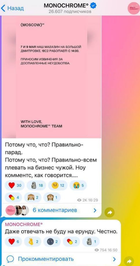 Владелец бренда Monochrome извинился после скандала с постом в Telegram, в котором заявили, что из-за парада «всем плевать на бизнес». В официальном аккаунте магазина одежды ранее пожаловались на необходимость закрыть его 7 и 9 мая в Москве. В сети до этого появились данные, что в столице не будут работать все кафе и магазины по пути следования техники во время репетиций и парада. Судя по скриншотам из соцсетей из канала эти посты удалены , автор так прокомментировал необходимость закрыть магазин: «Потому что, что? Правильно — парад. Потому что, что? Правильно — всем плевать на бизнес чужой. Ноу комментс, как говорится». В комментариях к посту писали, что один нерабочий день — не очень большая плата за четыре года борьбы и миллионы погибших. На что от имени канала появилась следующая запись: «Ноу комментс.. Реально. Если у вас отшибает память вместе с интернетом, то у меня память работает отлично, даже с работающим магазином». Сейчас комментарии в канале закрыты. Гендиректор компании Николай Богданович заявил от лица компании: «Мы допустили колоссальную ошибку... Впервые в жизни не подумали над тем, что и как пишем». Подписаться Прислать новость Читать аналитику