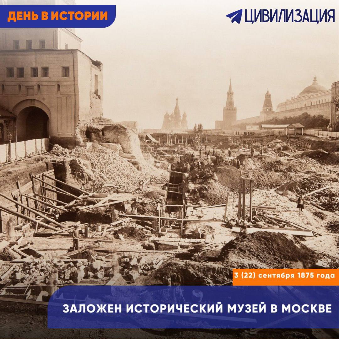 Закладка Исторического музея на Красной площади МОСКВА 3 сентября ИА Цивилизация ДЕНЬ В ИСТОРИИ 3 сентября 22 августа по старому стилю 1875 года на Красной площади в присутствии императора Александра II была заложена постройка здания Исторического музея Здание должно было стать главным хранилищем исторических артефактов и символом изучения российской истории Музей стал центром сбора и сохранения документов предметов искусства и памятников культуры со всей страны Он открыл новые возможности для научных исследований и образовательной работы формируя представление о национальной идентичности Сегодня Исторический музей остаётся одним из самых узнаваемых объектов Москвы и символом того как культура и история могут объединять поколения сохраняя память о прошлом для будущего Фото Государственный исторический музей ИА ЦИВИЛИЗАЦИЯ Подписаться Цивилизация в Rutube ВКонтакте