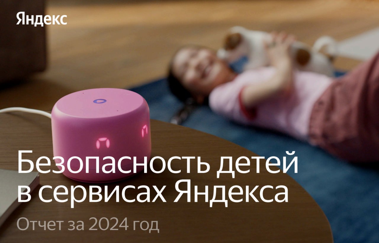 Яндекс опубликовал отчёт о безопасности детей в своих сервисах Для современных детей цифровая среда – такая же часть жизни, как школа или прогулки. Компания, будучи одним из основателей Альянса по защите детей в цифровой среде, продолжает развивать технологии, чтобы интернет для детей был не только интересным, но и безопасным пространством. С результатами работы за 2024 год можно познакомиться по ссылке.
