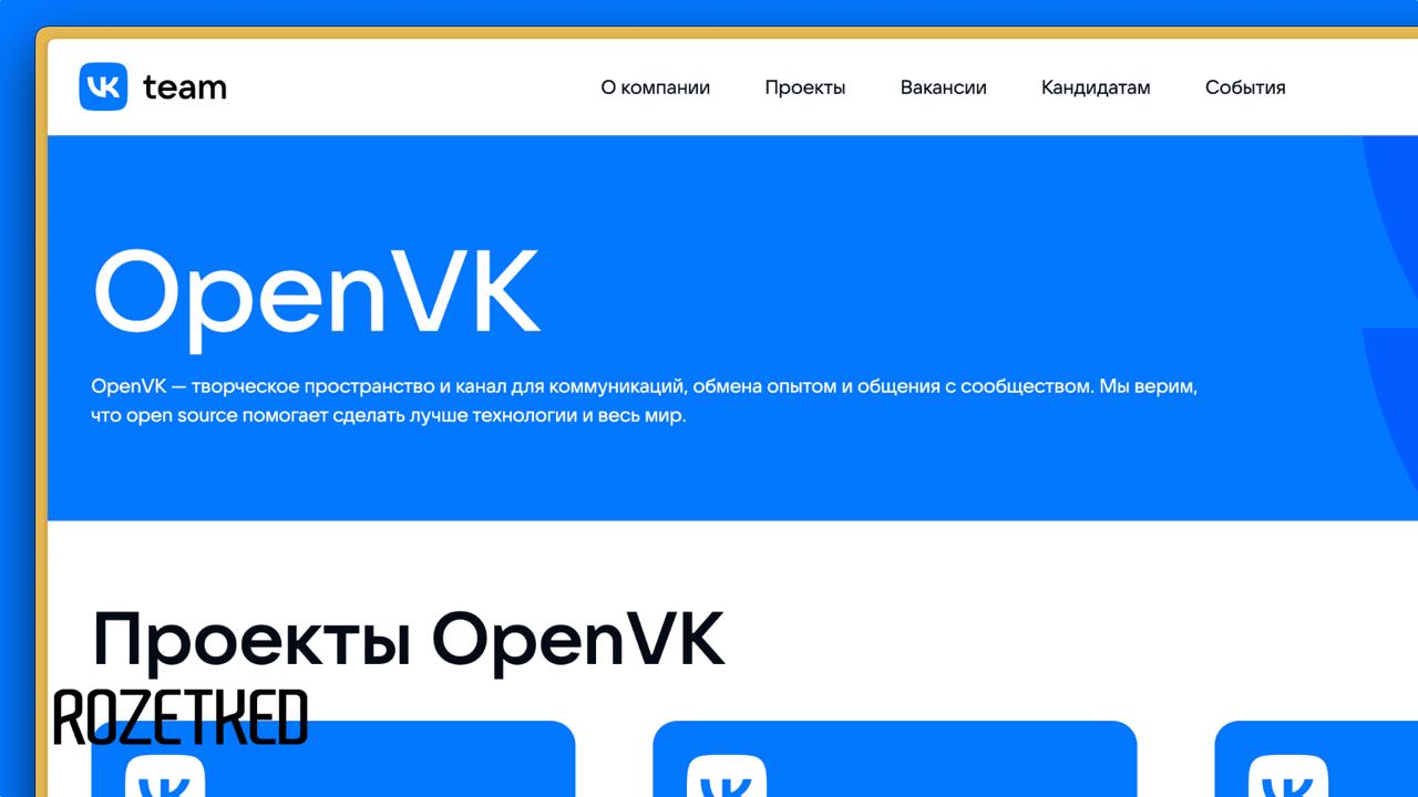 VK опубликовал исходный код внутренних проектов    В рамках OpenVK холдинг планирует делиться с сообществом разработчиков своими наработками: IT-системами, библиотеками, инструментами и моделями искусственного интеллекта.  Сейчас на платформе OpenVK опубликовано восемь проектов, причём список будет постепенно увеличиваться.   По оценке источников, на разработку подобного рода продуктов VK потратила «десятки миллионов рублей» — а теперь технологиями могут воспользоваться все желающие.  rozetked.me/news/36918