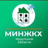 Аватар Телеграм канала: Министерство жилищной политики и энергетики ИО