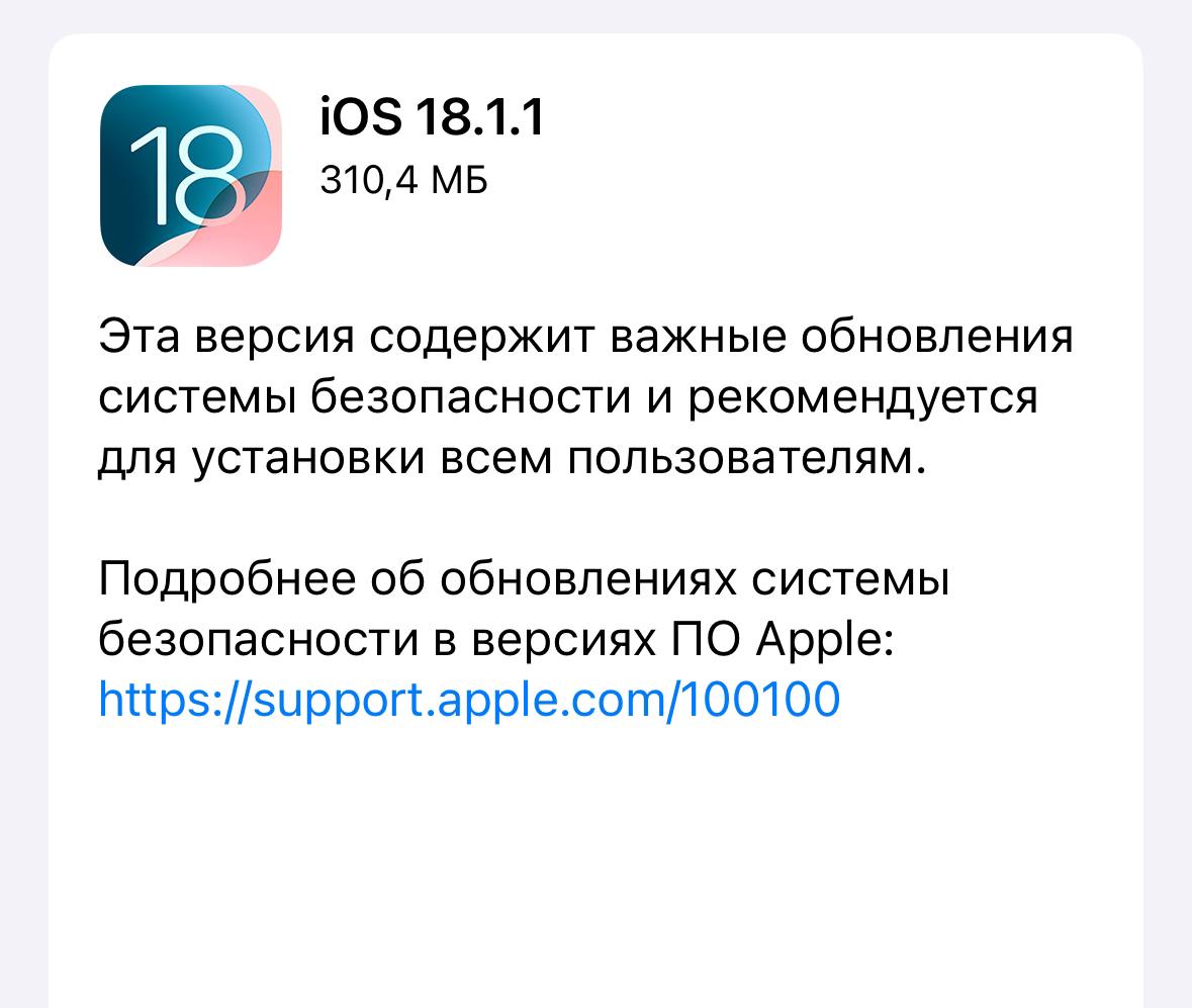 «Эта версия содержит важные обновления системы безопасности и рекомендуется для установки всем пользователям».  Apple выпускает техническое обновление iOS 18.1.1. Поставили, полет нормальный. Чувствуем себя гораздо более защищенными.