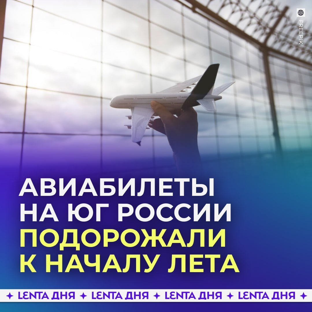 Авиабилеты на юг России к началу лета подорожали до 85%. Особенно выросли цены на направления в Сочи и Минеральные Воды — в среднем на 30% всего за месяц. А по некоторым маршрутам рост оказался ещё ощутимее, сообщили в Ассоциации туроператоров.