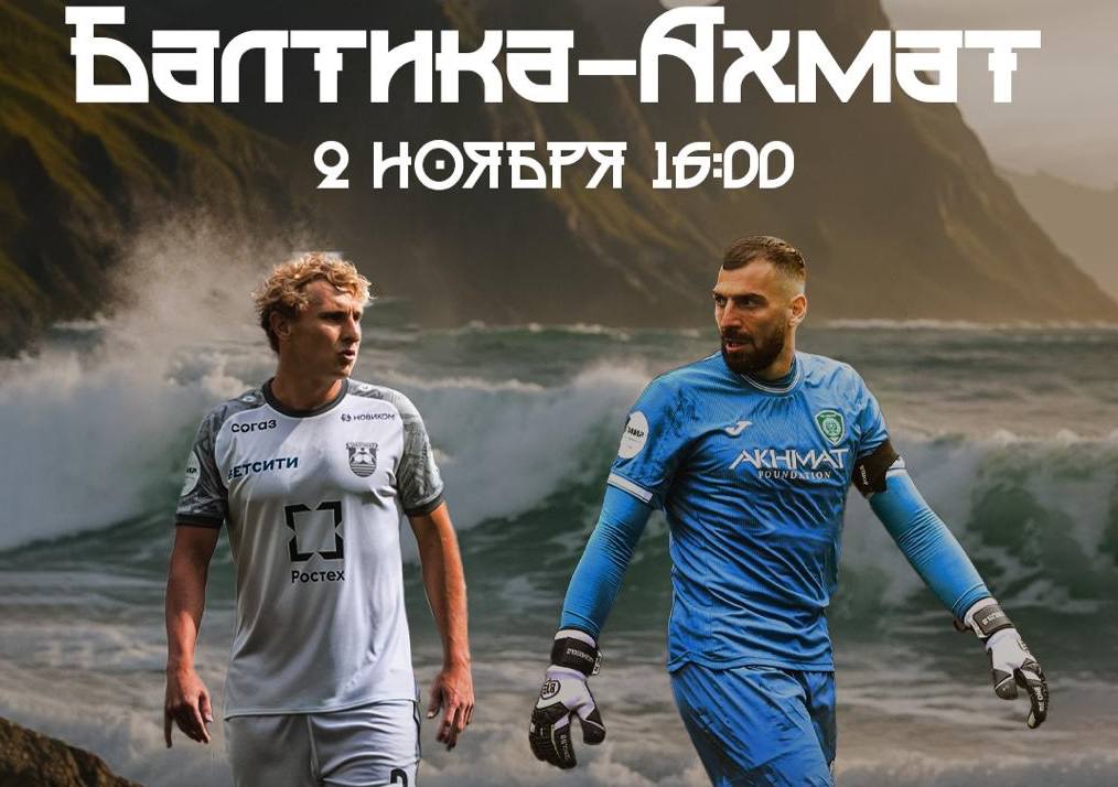Болельщики Ахмата ждут реванша над Балтикой Грозненский клуб сразится с балтийцами на Ростех Арене в Калининграде в рамках 14 тура РПЛ Последний матч Балтики и Ахмата в рамках Премьер лиги прошёл в апреле 2024 года и закончился разгромом Ахмата Почему эта игра так важна для болельщиков наших гостей рассказываем на сайте А в комментариях вы можете поделиться вашими прогнозами какой счёт будет в этот раз Фото Telegram канал ФК Балтика КАСКАД Прислать новоcть