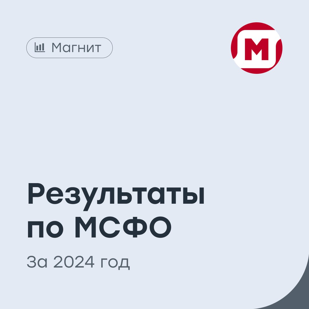 «Магнит»: конкуренция в секторе ритейла проиграна?   «Магнит» представил результаты финансовой и операционной отчетности за 2024 год:   Общая выручка выросла на 19,6% год к году и составила 3,04 трлн рублей. Чистая розничная выручка увеличилась на 20,3%, до 3,017 трлн рублей.  Чистая прибыль уменьшилась на 24,4%, до 50 млрд рублей. Валовая прибыль увеличилась на 18,6%, до 684,4 млрд рублей.  EBITDA составила 171,9 млрд рублей. Рентабельность по EBITDA — 5,6%.   Чистый долг / EBITDA — 1,5x.  Сопоставимые продажи  LFL  увеличились на 11,2%.  Общее количество магазинов сети на конец года составило 31 483. Рост торговой площади ускорился до 8,8%.  #MGNT