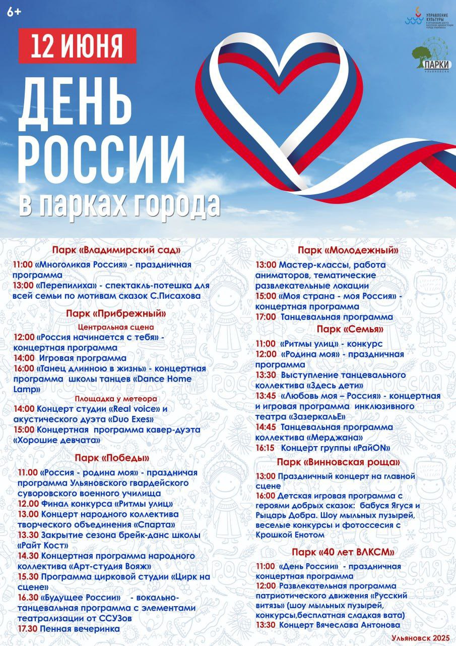 День России отметят в парках Ульяновска. Для жителей и гостей города организаторы подготовили концерты, мастер-классы, тематические локации и спортивные мероприятия. Подробности — в афише. Пойдёте на праздник? #КорочеАфиша Подписаться Прислать новость