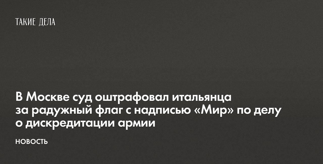 В Москве суд оштрафовал итальянца за радужный флаг с надписью «Мир» по делу о дискредитации армии  В Москве Тверской районный суд назначил штраф в 50 тысяч рублей гражданину Италии Эрманно Риццо по административному делу о дискредитации российской армии. Постановление опубликовано на сайте суда, на него обратила внимание «Медиазона».   По этим данным, Риццо 30 ноября «демонстрировал радужный флаг с изображением белого голубя с цветком и надписью Расе», которая в переводе означает «мир».   Суд решил, что флаг «относится к интернациональному движению за мир, распространенному в Европе», а его демонстрация «явно выражает негативное отношение к Вооруженным силам Российской Федерации» и транслирует «негативное отношение к военной операции ВС РФ».  Помимо этого, на Риццо составили еще два протокола — по статье об участии в несогласованной акции — часть 5 статьи 20.2 КоАП — и о неповиновении полиции — часть 1 статьи 19.3 КоАП, сообщает «ОВД-Инфо».   В суде Риццо не признал вину. Он рассказал, что «дома у него имеются разные флаги, решил погулять и сфотографироваться с одним из них».