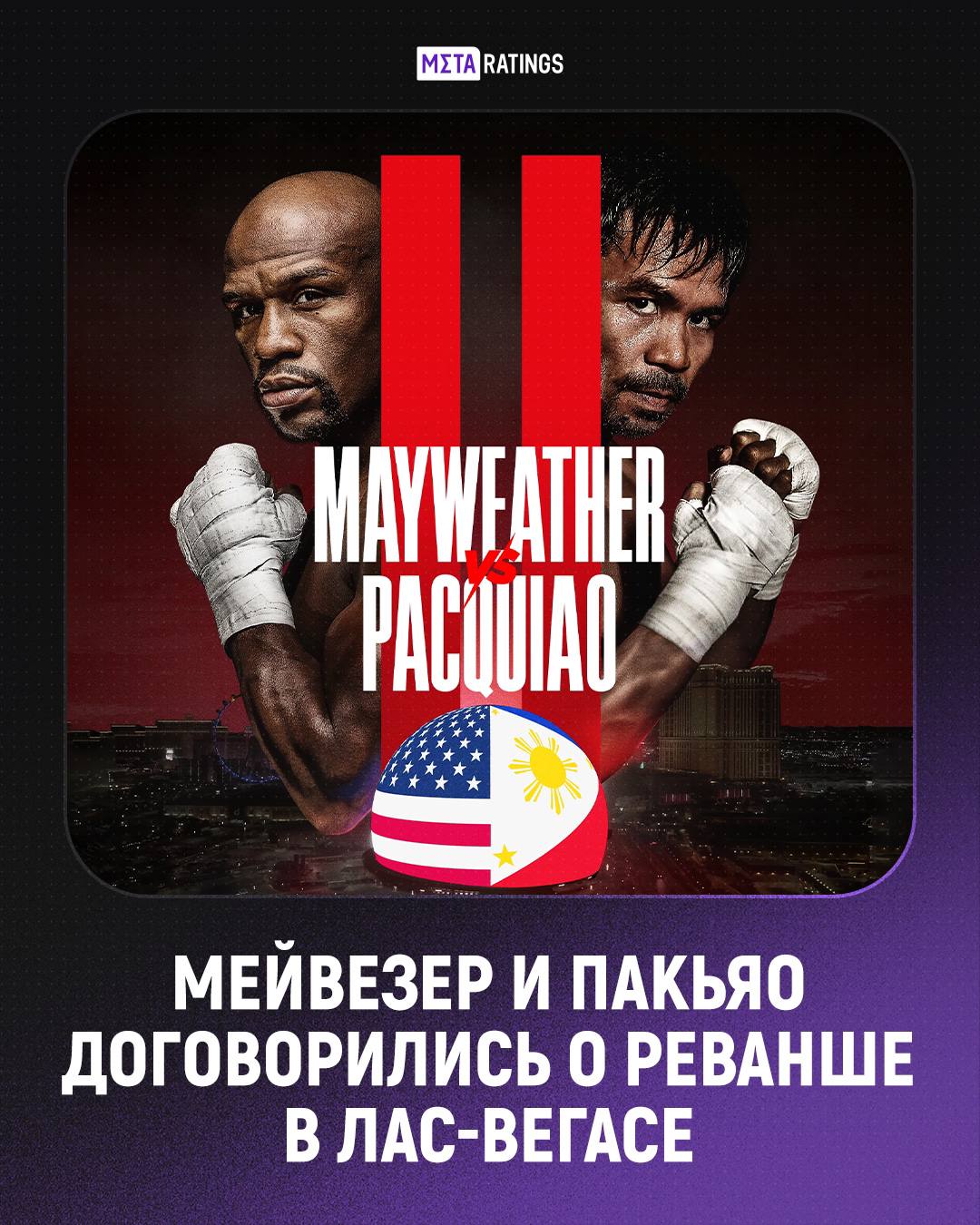 Мейвезер и Пакьяо проведут реванш в Лас Вегасе Легендарные боксеры Флойд Мейвезер и Мэнни Пакьяо договорились о втором очном поединке Бой запланирован на 19 сентября 2026 года и пройдет на арене Sphere в Лас Вегасе Отмечается что в отличие от последних выступлений ветеранов это будет не выставочный а полноценный профессиональный бой Ждем реванш спустя годы   Да круто   Нет Подпишись на Meta ratings kz