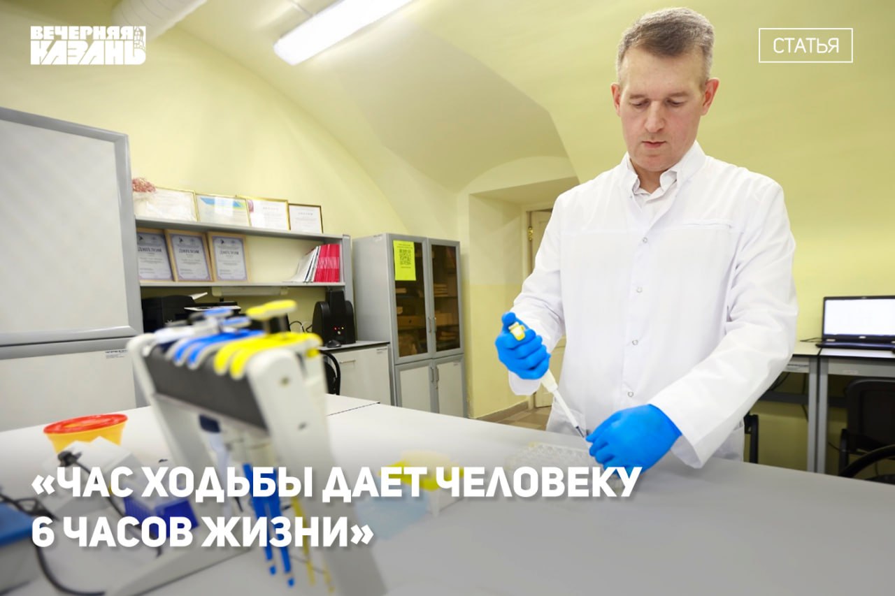 Одиночество сокращает жизнь учёный из Татарстана о тайнах долголетия Профессор Казанского медуниверситета Ильдус Ахметов вошедший в список самых цитируемых учёных мира уверен долголетие зависит не только от генов но и от образа жизни Его команда создала первый в Татарстане биобанк долгожителей чтобы понять какие факторы позволяют людям доживать до 100 лет и больше По словам учёного половина нашей продолжительности жизни заложена в ДНК но остальное в наших руках Ахметов отмечает что физическая активность полноценный сон умеренность в питании и крепкие социальные связи продлевают жизнь А одиночество по его словам разрушает организм не меньше чем курение или стресс Подробнее читайте в интервью Алины Камалютдиновой Читать статьи аналитику и мнения экспертов