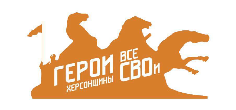 Регистрация на проект Герои Херсонщины все СВОи откроется 12 ноября По поручению Губернатора Херсонской области в рамках поддержки семей участников специальной военной операции региональный Центр развития компетенций запускает проект Герои Херсонщины все СВОи   К участию приглашаются члены семей участников СВО проживающие на территории Херсонской и Запорожской областей Донецкой и Луганской Народных Республик сотрудники военно гражданских администраций работавшие в период становления органов власти Регистрация участников проекта будет открыта на официальном сайте с 12 ноября 2025 года После успешного прохождения модерации анкет участникам будет предоставлен доступ к следующему этапу который включает выполнение конкурсных заданий Подробная информация о проекте и форма для регистрации доступны на официальном портале  Ответы на все волнующие вопросы можно получить по телефону горячей линии 7 990 202 22 84 Сайт ВК ОК MAX Администрация Херсонская область VGA Kherson SALDO VGA