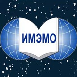 Аватар Телеграм канала: ИМЭМО РАН