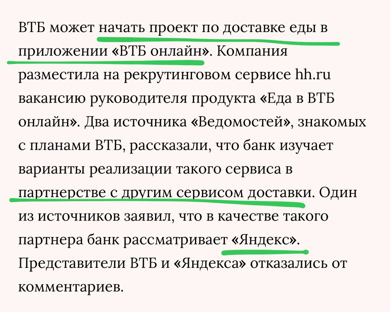 По сути это не ВТБ «будет доставлять еду», еду будет доставлять партнер. А Банк обеспечит интеграцию сервиса в свое приложение. Так?  Если нет — то у нас скоро появится ВТБ-рацион и синие продуктовые СТМы…   Эдак любая платформа с высоким распространением может проектировать свой сервис доставки еды. Заказ горячего на Госуслугах или покупка питания на неделю на сайте ТНТ… Чем не вариант?   Старые расклады больше не действуют, пирог продуктового ритейла делится по-новой.    Постмаркетинг. Подпишись — ибо грядет!