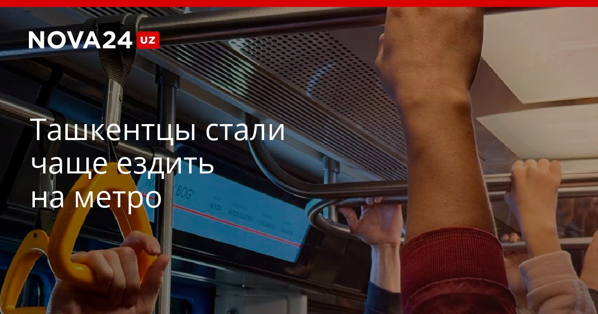 Ташкентцы стали чаще ездить на метро За год общественный транспорт перевез сотни миллионов пассажиров nova24 uz 320712 YouTube Instagram Telegram