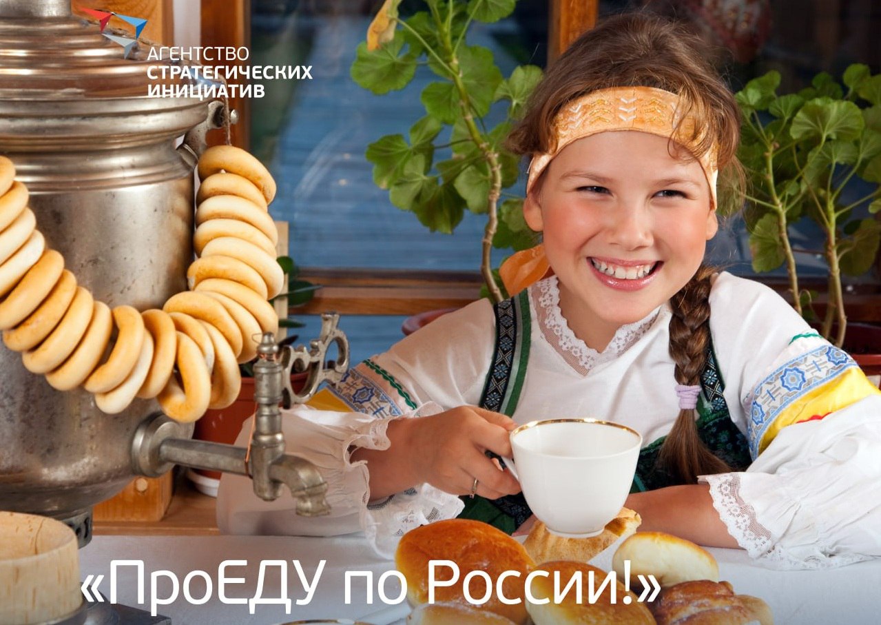 АСИ объявило 11 пилотных регионов программы «ПроЕДУ по России!»: Камчатка Пермский край Мордовия Севастополь Тульская, Тюменская, Челябинская, Томская, Мурманская, Белгородская, Ивановская области. Рабочая группа уже проанализировала более 70 гастрономических паспортов. Эти документы раскрывают вкусовую идентичность территорий и станут основой для создания гастрономических кодов, брендирования и построения туристических маршрутов.