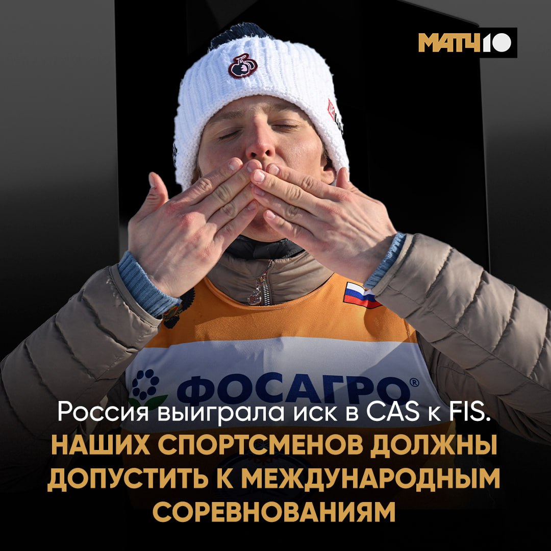 Россия выиграла иск в CAS к FIS Международной федерации лыжного спорта и сноуборда которая теперь обязана допустить российских спортсменов к международным соревнованиям Об этом сообщил министр спорта РФ и глава ОКР Михаил Дегтярев Судебное решение открывает возможность участвовать в отборе к Олимпийским и Паралимпийским играм 2026 года Match TV