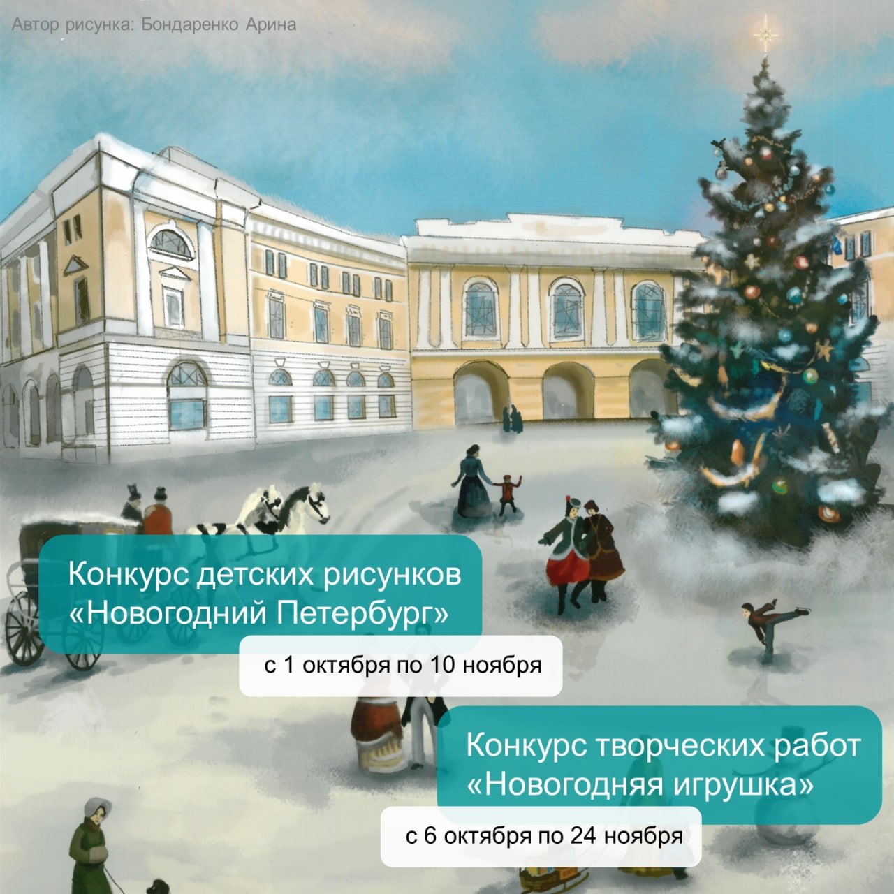 В октябре стартуют новые конкурсные соревнования межрегионального фестиваля для школьников и студентов Праздничный Петербург С 1 октября по 10 ноября будет вестись прием заявок и работ для участия в конкурсе детских рисунков Новогодний Петербург Работы принимаются в вертикальном формате по следующим номинациям Работы принимаются в вертикальном формате по следующим номинациям  живопись графика рисунки гравюры  цифровая живопись  компьютерная графика С 6 октября по 24 ноября пройдет прием заявок для участия в конкурсе Новогодняя игрушка Принимаются игрушки посвященные празднованию Нового года и Рождества они могут быть выполнены в ретро стиле 40 50 х годов XX века  Принять участие могут учащиеся общеобразовательных школ школ искусств учреждений дополнительного образования а также студенты средних профессиональных учреждений в возрасте от 7 лет до 21 года Работы участников и победителей конкурсов можно будет увидеть на улицах города Рисунки будут размещены на баннерах и постерах а игрушки украсят уличные новогодние елки Одним из организаторов конкурса является Городской центр рекламы и праздничного оформления подведомственный Комитету по печати Более подробная информация о конкурсе в Положении