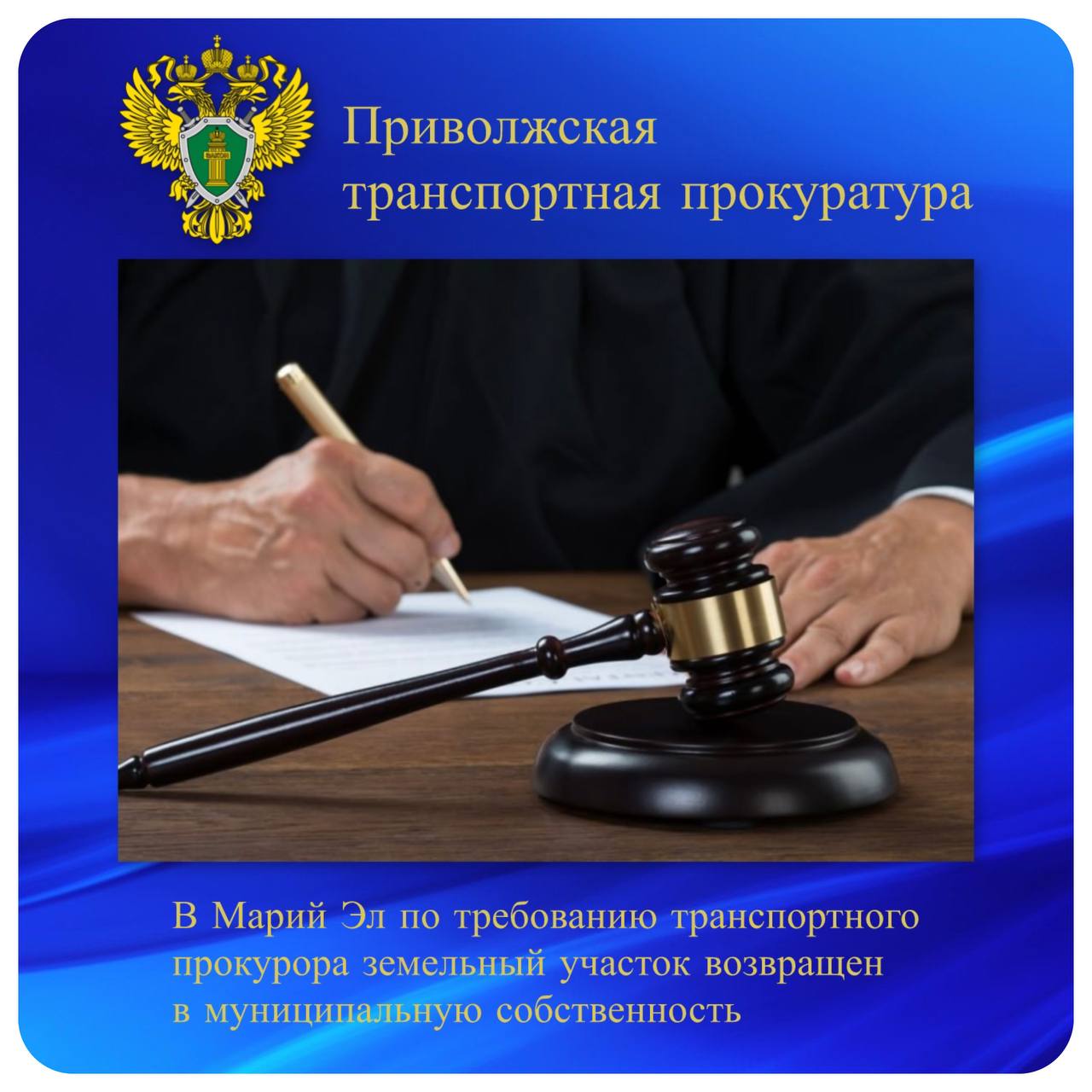В Марий Эл по требованию транспортного прокурора земельный участок возвращен в муниципальную собственность Марийской транспортной прокуратурой проведена проверка исполнения требований законодательства о безопасности полетов воздушных судов и использования государственного имущества. Установлено, что в 2023 году вблизи пос. Шелангер Звениговского района Республики Марий Эл частные лица незаконно использовали муниципальный земельный участок для осуществления полетов на легкомоторных самолетах. Срок договора аренды земельного участка истек, арендатор обязан был освободить его и привести в первоначальное состояние. В установленный срок земельный участок не возвращен в муниципальную собственность, возведенные объекты не демонтированы. По иску Марийского транспортного прокурора Звениговский районный суд Республики Марий Эл обязал арендатора освободить участок и демонтировать находящиеся на нем сооружения ангарного типа и вспомогательные бытовые помещения. Исполнение решения суда контролируется прокуратурой.