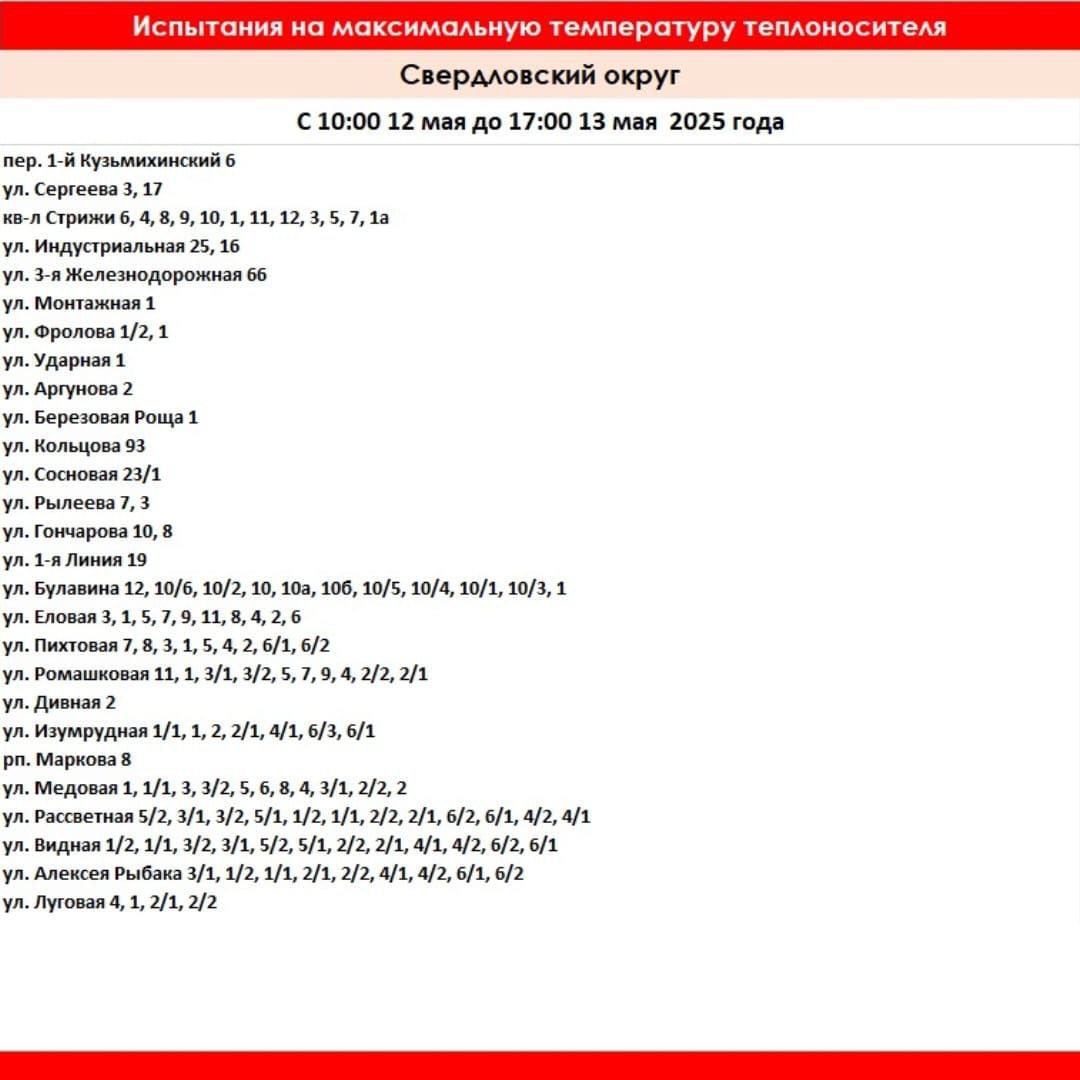 В Свердловском округе снова отключают горячую воду — с 10:00 12 мая до 17:00 13 мая. Причина — проверка теплосетей на прочность. Во время испытаний в трубах будет идти вода повышенной температуры. Так что в некоторых квартирах может стать жарче обычного, но это не повлияет на размер платы — так заверяют в компании. Подписаться Прислать новость