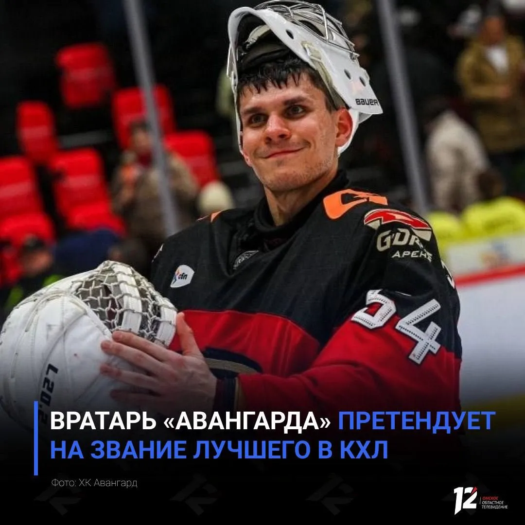 Вратарь Авангарда претендует на звание лучшего в КХЛ Никита Серебряков вошёл в тройку номинантов на приз лучшему вратарю сезона КХЛ 2025 26 В числе претендентов также Семён Вязовой из Салавата Юлаева и Даниил Исаев из Локомотива В этом сезоне ястреб стал лучшим в регулярном чемпионате по количеству побед Второй сезон подряд противостояние Исаева и Серебрякова приходится не только на семиматчевую серию плей офф но и на борьбу за звание лучшего вратаря Победителя определят голосованием представителей клубов результаты объявят 28 мая на закрытии сезона   Подписывайтесь на 12 канал в МАХ