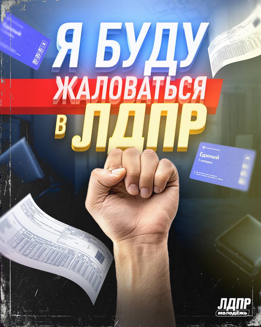 Батареи холодные Тарифы горячие Я буду жаловаться в ЛДПР Людям надоело замерзать в собственных квартирах платить по 10 12 тысяч за коммуналку и получать пустые отписки вместо реальной помощи Чиновники любят говорить про износ фондов и сложную систему но мы устали от этих слов Мы запускаем программу Буду жаловаться в ЛДПР это реестр персональной ответственности чиновников Каждое обращение получает конкретный адрес конкретные сроки и фамилии тех кто обязан решать проблему а не прятаться за отписками Тысячи обращений которые мы получаем каждый день доказывают система не работает а чиновники просто переводят стрелки Лидер ЛДПР Леонид Слуцкий справедливо замечает что тысячи обращений которые партия получает каждый день только доказывают что система не работает Причина не сложная система и не износ фондов Причина разгильдяйство Её результат бардак И у этого бардака есть конкретные фамилии и должности У каждой ледяной батареи есть свой ответственный тот кто должен был сделать и не сделал Кто то не заметил кто то не успел кто не согласовал А по факту уворачивается от ответственности Один украл второй схалтурил третий прикрыл Мы вытащим на свет всех поимённо Жалуйся в ЛДПР переходи по ссылке и напиши о своей проблеме прямо сейчас
