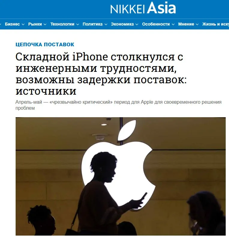 Apple столкнулась с трудностями на этапе инженерного тестирования своего первого складного iPhone что ставит под угрозу сроки массового производства и поставок устройства сообщает Nikkei Asia со ссылкой на осведомлённые источники AAPL Проблемы возникшие в ходе разработки складного iPhone оказались сложнее чем предполагалось и на их устранение уходит больше времени чем планировалось Ряд поставщиков уже получил уведомления о возможном сдвиге графика производства компонентов По данным издания в худшем случае инженерные проблемы могут задержать первые поставки складного iPhone на несколько месяцев jkinvest news jkinvest