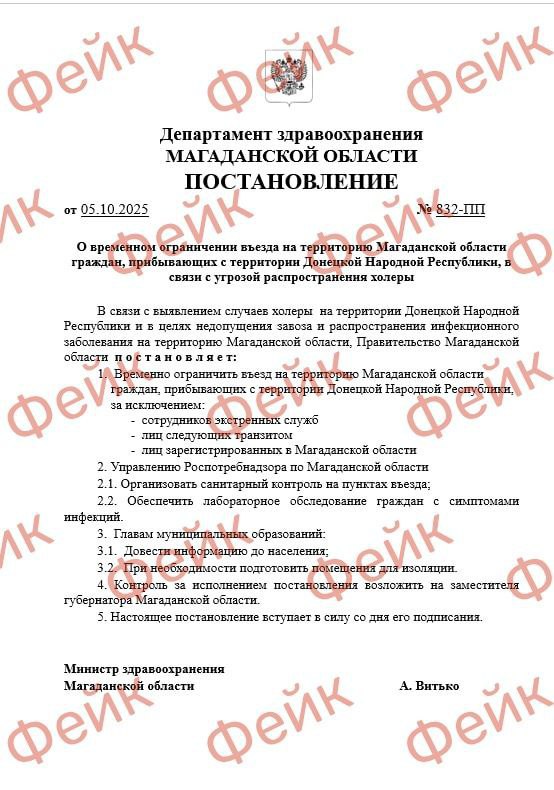 Эпидемия холеры отменяется В соцсетях распространяется фейковое постановление о временном ограничении въезда в наш регион жителей ДНР Причина тому якобы распространение заразы Еще утром этот документ опроверг министр здравоохранения нашего региона По словам Александра Витько никакого департамента здравоохранения в области нет есть министерство Кроме того на признаки фейков указывают ряд других явных ошибок от авторов вброса Уважаемые колымчане я прошу вас критически относиться к такого рода вбросам не верить откровенным фейкам и тем более ни при каких условиях не участвовать в их распространении Это уголовная статья независимо от того знаете вы о таком законе или нет написал в своем ТГ канале министр Как сообщает канал Стопфейк Магадан подобные постановления накануне зафиксированы и в соцсетях соседнего Камчатского края Фейкоделы даже не удосужились поменять номера и даты Минздрав Камчатки также опроверг ложную информацию ЧП MAX