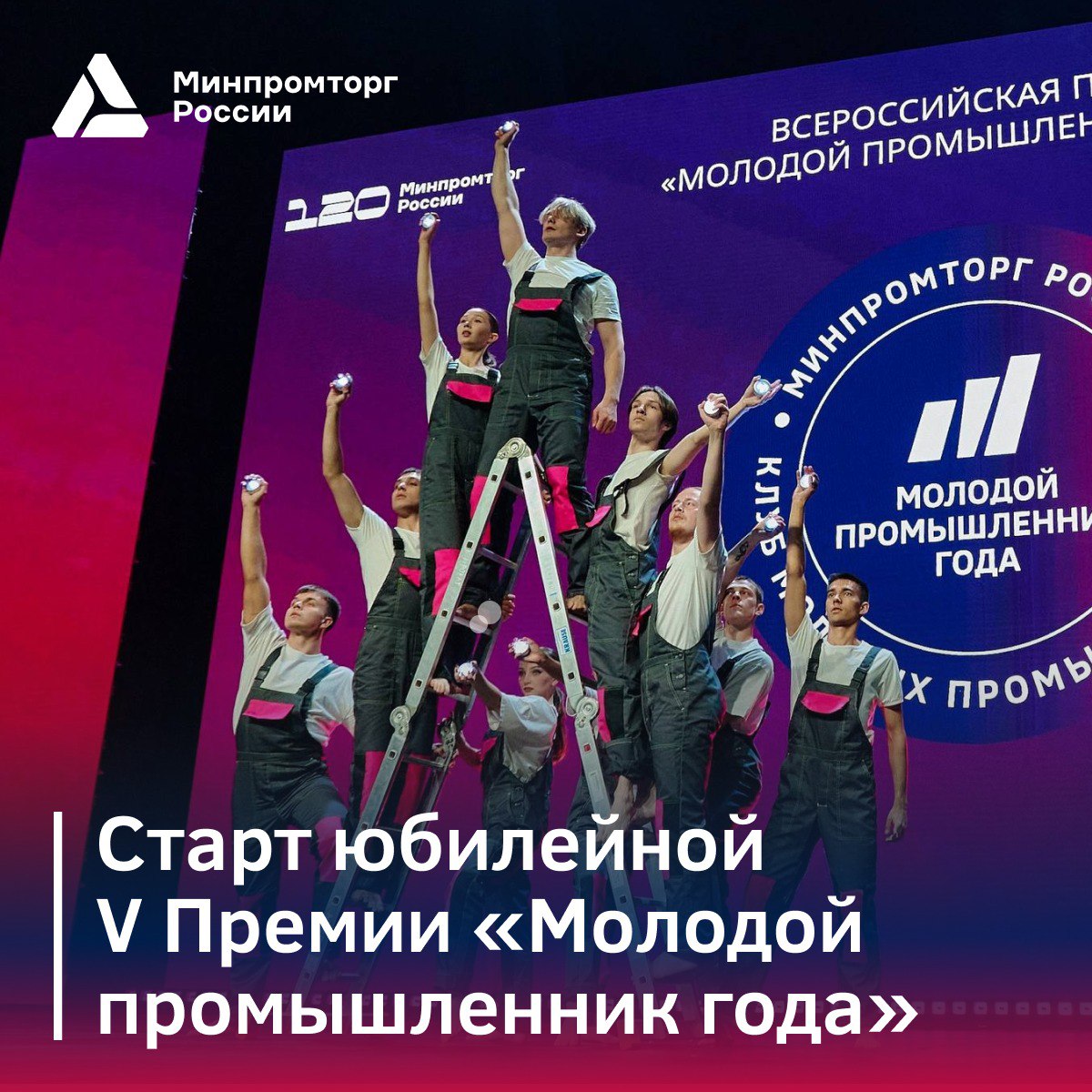 Открыт прием заявок на V юбилейную Всероссийскую премию Молодой промышленник года Проект реализуется Клубом молодых промышленников совместно с Минпромторгом России   Заявки принимаются от руководителей и топ менеджеров средних и малых предприятий Возраст участников до 40 лет Критерии оценки  инновационность и технологическая новизна проекта  экономические результаты  социальная значимость  вклад в развитие производства и инфраструктуры  личный вклад участника Подробная информация и форма заявки на официальном сайте премии Консультационную поддержку также оказывают региональные органы исполнительной власти курирующие промышленность   Минпромторг России в MAX