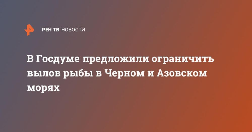 В Госдуме предложили ограничить вылов рыбы в Черном и Азовском морях ⁠ Минсельхозу и Минприроды предложили ввести временное ограничение на вылов рыбы и морепродуктов в Азовском и Черном морях, поскольку эта продукция может быть небезопасна после последствий крушения двух танкеров в Керченском проливе. С таким предложением обратился к ведомствам вице-спикер Госдумы Борис Чернышов. Об этом сообщили "Известия" в пятницу, 10 января.  Документы с предложением Чернышова были оправлены на имя главы Минсельхоза Оксаны Лут и министра природных ресурсов и экологии РФ Александра Козлова.  Помимо этого, депутат также предлагает исключить возможность реализации такой рыбной продукции до получения научных заключений о ее безопасности.  Также Чернышов предложил усилить контроль за качеством морепродуктов...  Подробнее>>>