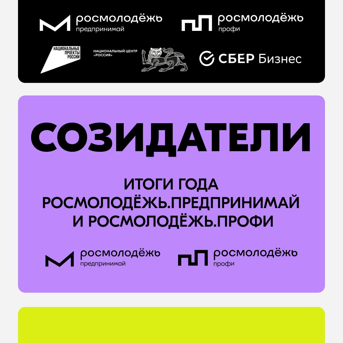 СОЗИДАЙ ЗДЕСЬ И СЕЙЧАС 22 ноября в Национальном центре Россия пройдёт главное событие для молодых предпринимателей и специалистов форум Созидатели Вас ждет уникальная программа Маркет молодых Уникальные бренды и товары ручной работы от молодых создателей Менторская гостиная Живое общение с топовыми экспертами для поиска новых идей и возможностей Марафон инициатив Презентация молодежных проектов Лучшие из них получат поддержку для реализации Финал премии Молодой предприниматель России Награждение лучших из лучших кто смело заявил о себе и своем деле на всю страну Специальные гости Григорий Соловьёв основатель Мармеладыч победитель Forbes 30 до 30 Лоренцо Баньяти итальянский пианист и блогер Михаил Гребенюк основатель платформы Аномалия Алексей Васильчук сооснователь VASILCHUKI restaurant group Организаторы Росмолодёжь Предпринимай ВК Telegram Росмолодёжь Профи ВК Telegram