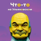 Аватар Телеграм канала: Что-то на ульяновском