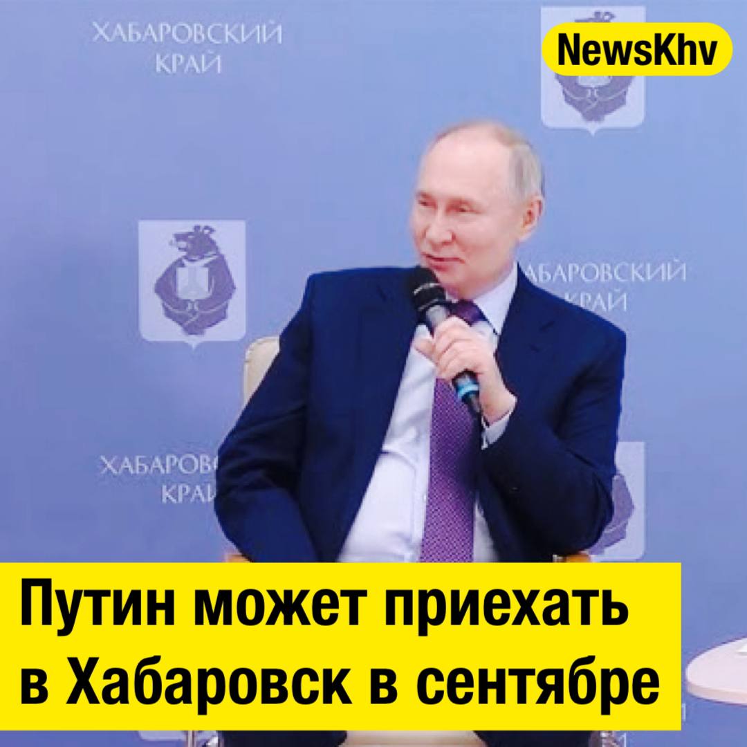 Путин может посетить Хабаровск в сентябре   О возможном визите президента заявил губернатор Дмитрий Демешин. Глава региона ожидает, что Владимир Путин посетит парад в честь Победы над милитаристской Японией и окончания Второй мировой войны, который состоится в Хабаровске.  «Владимир Владимирович [Путин] обещал лидеру КНР Си Цзиньпину присутствовать и на том параде [посвященному 80-летию Победы над милитаристской Японией и окончанию Второй мировой войны в Пекине], с высокой степенью вероятности - с другими иностранными лидерами, которые будут присутствовать в Пекине. А вот после этого, конечно, Владимир Владимирович приедет», - сказал он, отвечая на вопрос журналистов о возможности приезда президента в Хабаровск 3 сентября, сообщает ТАСС.  Демешин отметил, что парад пройдет по центральной площади Хабаровска, сейчас ее реконструируют и должны завершить работы в августе.  Официального подтверждения из Кремля пока нет    - подписывайтесь на NewsKhv