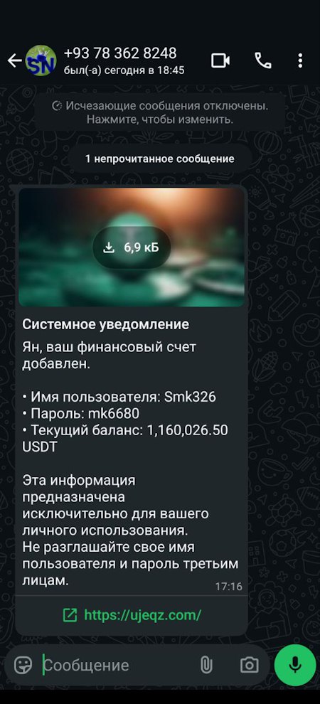 Логин пароль развод мошенники стали дарить фейковые криптокошельки Мошенники начали массово рассылать россиянам сообщения с данными доступа к якобы заброшенным криптокошелькам с крупным балансом В сообщениях содержатся логин пароль и ссылка на фишинговую платформу имитирующую интерфейс популярной криптобиржи Преступники играют на человеческой жадности и любопытстве предлагая легкий доступ к значительным суммам в криптовалюте При попытке вывода средств система запрашивает повышение статуса счета требующее внесения реальных денежных средств Это классическая схема обмана где жертве предлагают мнимую выгоду в обмен на предварительный платеж После внесения средств доступ к платформе блокируется а мошенники исчезают с деньгами iguides