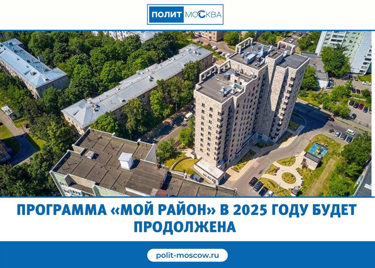 Программа «Мой район» в 2025 году будет продолжена  В 2025–2027 годах в Москве продолжится реализация программы реновации жилищного фонда. В ее рамках планируется построить и запроектировать семь миллионов квадратных метров жилья.  Проекты планировки кварталов реновации предусматривают возведение объектов социальной инфраструктуры: школ, детских садов, поликлиник и мест досуга, а также развитие транспортной сети. В кварталах реновации применят современные стандарты благоустройства: создадут зоны отдыха, спортивные и детские площадки, велодорожки.  На реализацию программы реновации в проекте бюджета на 2025–2027 годы предусмотрены ассигнования в объеме 1,2 триллиона рублей.