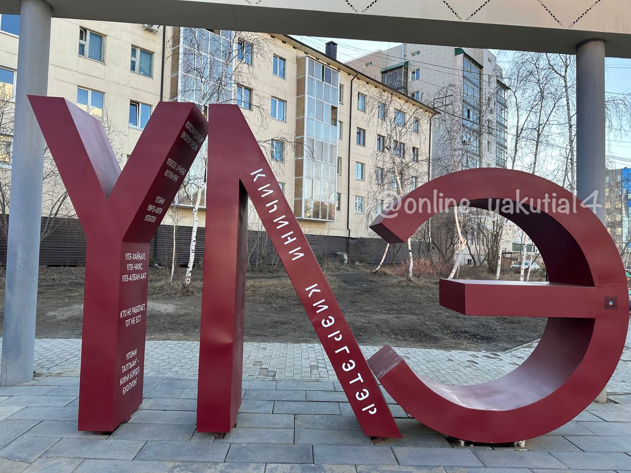 В сквере тружеников тыла появился новый арт-объект Үлэ #фотоЧитателяОЯ В сквере тружеников тыла и детей войны возле Центрального кинотеатра установили сегодня новую инсталляцию "Үлэ киһини киэргэтэр" Труд украшает человека . Арт-объект из больших букв расписан разными поговорками и пословицами о трудолюбии. Инсталляция призвана увековечить память о вкладе якутского народа в Победу. Благодарим нашу читательницу за фото Online Якутия Подписаться