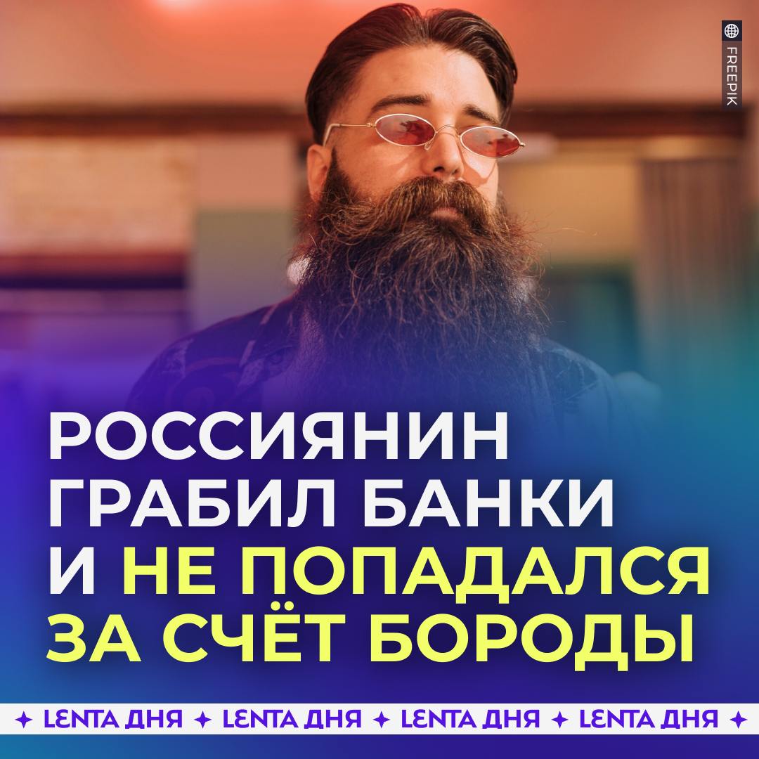 ‍  Россиянин восемь лет грабил банки и не попадался благодаря бороде.  За всё время гений смог похитить около 40 миллионов рублей из 12 банков, используя пистолет или даже муляж. А поймать его не могли из-за гениальной конспирации — перед каждым ограблением он отращивал длинную бороду и надевал очки, а после налёта просто всё сбривал.    — а что, так можно было?