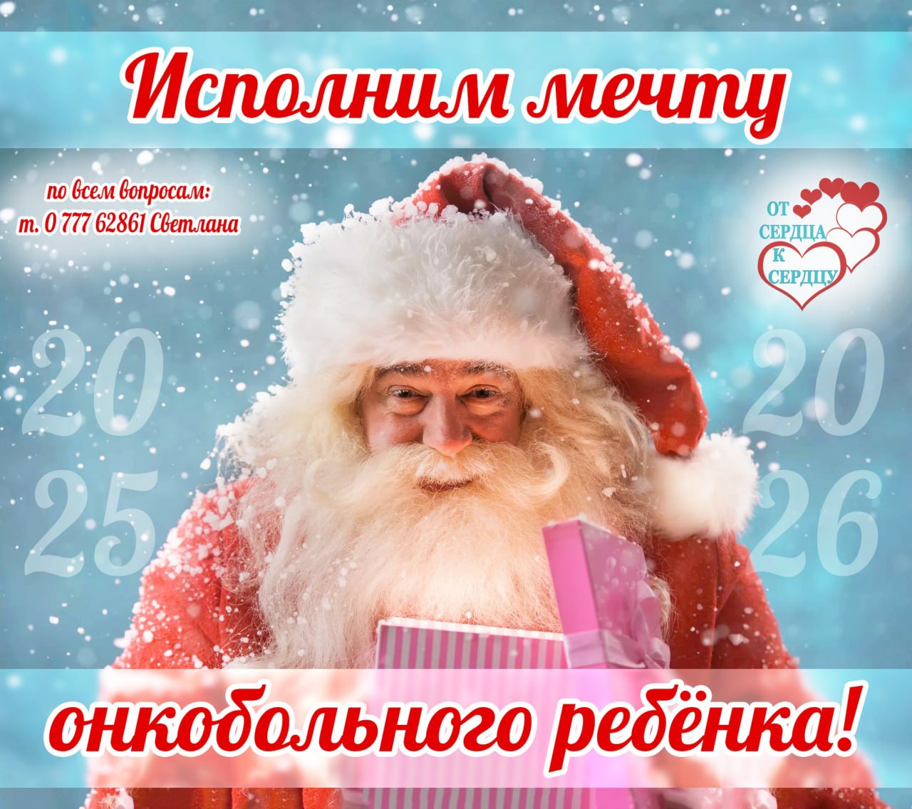 Не нужно наряжаться Дедом Морозом чтобы подарить новогоднее чудо Волонтёры От сердца к сердцу собрали список подарков о которых мечтают онкобольные дети от сумочки с косметикой и конструктора до телефона и телескопа Полный список тут Вы можете как приобрести подарок так и перечислить деньги на счёт фонда Сбор продлится до 25 декабря