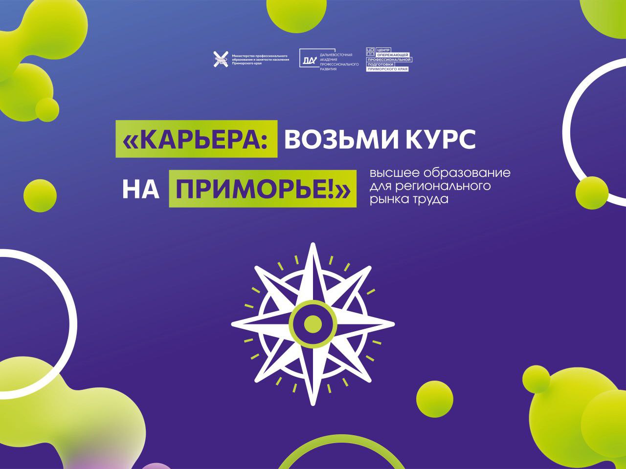 Мероприятие где будет услышан голос молодёжи 15 и 16 декабря Владивосток впервые примет масштабный карьерный форум Карьера возьми курс на Приморье Мероприятие станет площадкой для диалога между студентами вузов топовыми работодателями и властью Ключевая тема форума будущее отраслей региона глазами самой молодёжи Именно участникам форума предстоит создать портрет идеального работодателя и сформировать образ работы мечты в Приморье Основные события пройдут в кампусе ДВФУ В программе Открытый диалог с первыми лицами края Карьерные сессии и встречи с работодателями Истории успеха лучших выпускников HR сессия для решения кадровых задач Проекты и конкурсы для молодёжи Организаторы события Центр опережающей профессиональной подготовки Приморского края Дальневосточная академия профессионального развития Министерство профобразования и занятости населения Приморья ЦОПП Приморский край Мы в ВК ЦОПП Приморье ФорумКарьера