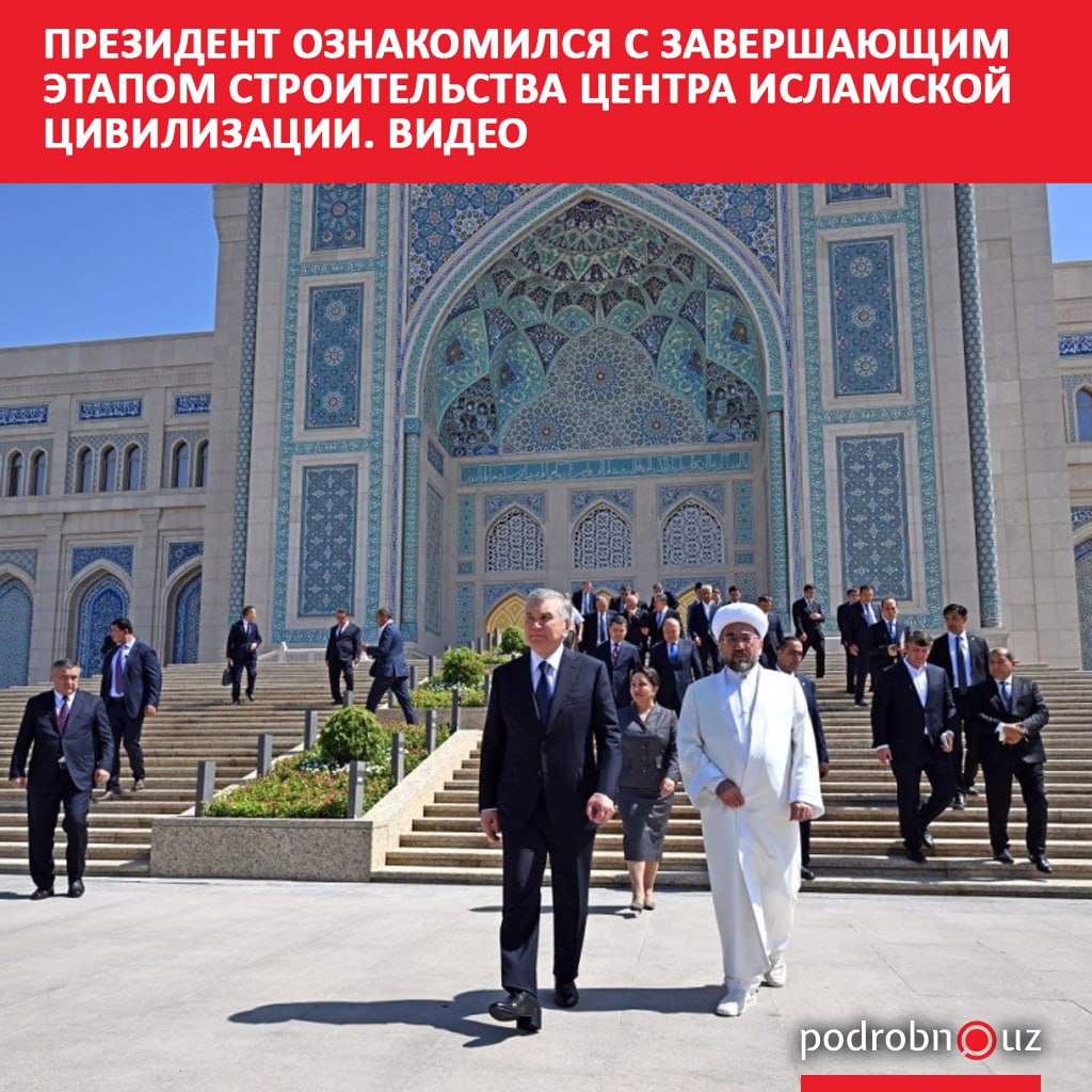 Президент Шавкат Мирзиёев осмотрел Центр исламской цивилизации где завершаются работы по отделке и оснащению podrobno uz cat politic prezident oznakomilsya s zavershayushchim etapom stroitelstva tsentra islamskoy tsivilizatsii video Telegram Instagram Facebook Читать на узбекском