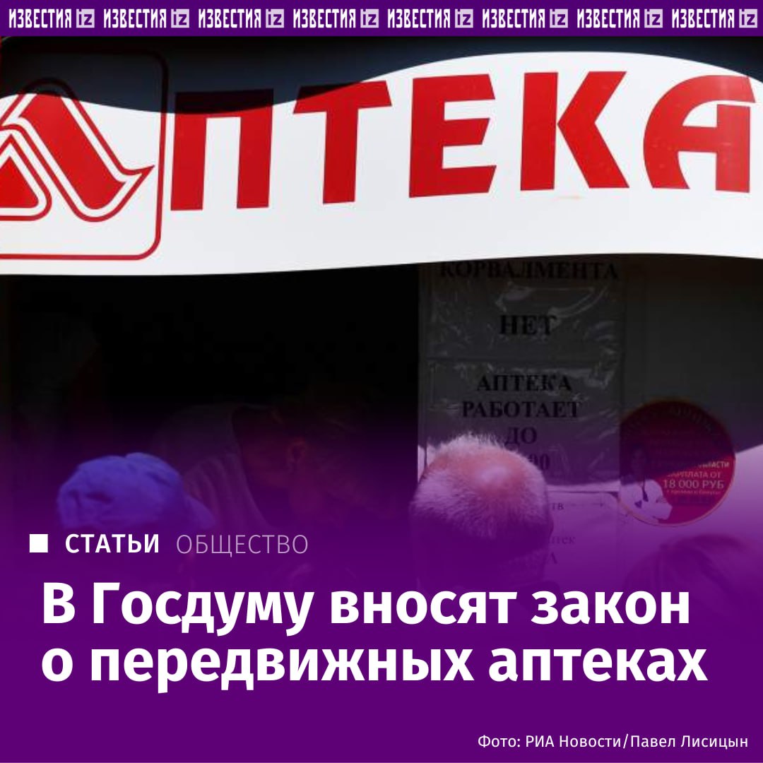 Законопроект о мобильных аптеках значительно облегчит жизнь сельским жителям заявил Известиям секретарь Генсовета Единой России Владимир Якушев Инициативу поддержанную правительством внесут в ГД 17 декабря Вопрос доступности лекарственных препаратов для жителей отдаленных и малонаселенных населенных пунктов стоит достаточно остро Не всегда жители сел и деревень в особенности пожилые люди могут доехать до административных центров чтобы купить нужные лекарства С таким вопросом обращались граждане в адрес председателя партии который поддержал концепцию законопроекта Передвижные аптеки значительно облегчат жизнь сельских жителей уверен Якушев Предполагается что они будут продавать лекарства в селах где нет ни фельдшерско акушерских пунктов ФАПов ни самих аптек Эксперимент проведут с 1 июня 2026 года до 1 июня 2029 го Подробнее читайте в эксклюзивном материале Известий IZ RU в Telegram в MAX