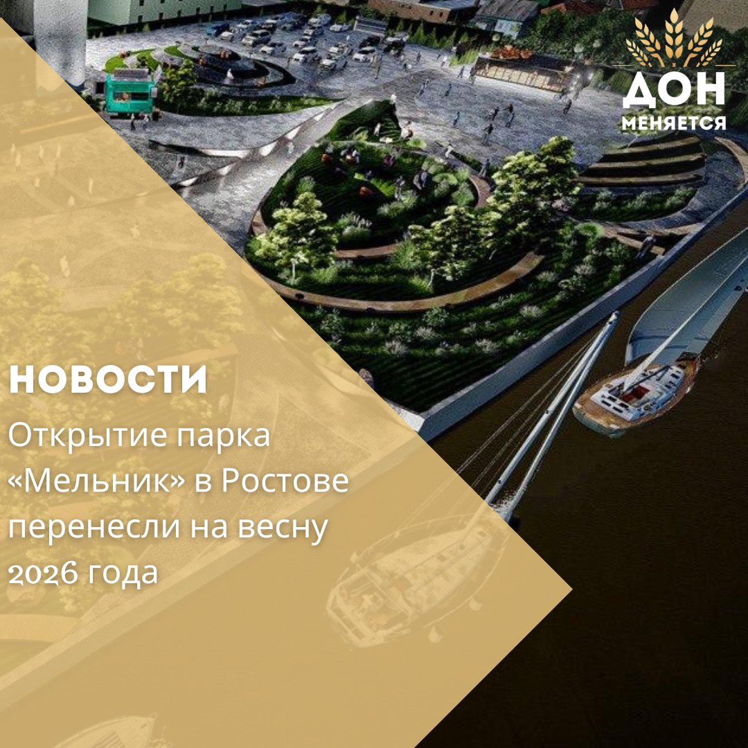 Частный парк «Мельник», расположенный напротив Зеленого острова, не откроется в 2025-м, как планировалось ранее — сроки перенесены на весну 2026 года. Причины задержки не уточняются, однако работы по строительству и благоустройству продолжаются. Парк задуман как новый культурный центр города: здесь планируют проводить ярмарки, фестивали и концерты. Также на территории будет организован музей дизайна и галерея современного искусства — в одном из зданий бывшего мукомольного завода XIX века. Кроме того, инициаторы проекта планируют запустить экологичную зарядную станцию для электромобилей с накоплением энергии от солнечных батарей.